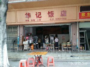 Hua Ji Restaurant (Taoyuan West Road)