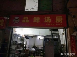 Pin Xian Tang Chu (Huangcun Branch)