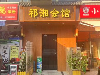Qixiang Clubhouse