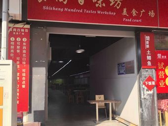 Shishang Baiwei Fang