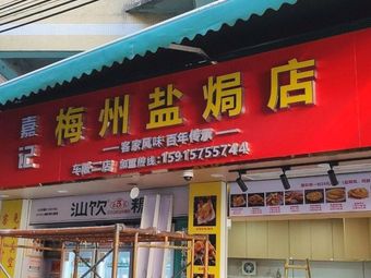 Ji Ji Meizhou Salt-baked Shop