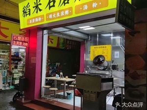 Rice Cake Stone Mill Vermicelli