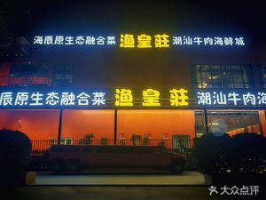 Haichen Original Ecological Fusion Cuisine (Yutobang Branch)