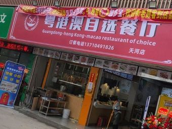 Guangdong-Hong Kong-Macao Self-Service Restaurant (Tianhe Branch)