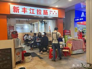 Xinfengjiang Rice Noodle Roll (Zhonghai Kangcheng Garden Branch)