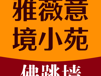 Yawei Scenic Garden · Qimeng Banquet Hall (Chebei Branch)