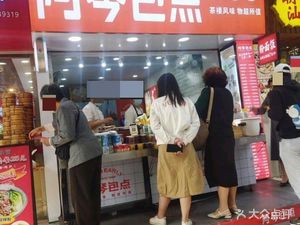 A Qin Bao Dian (Zhongshan Avenue Middle Store)
