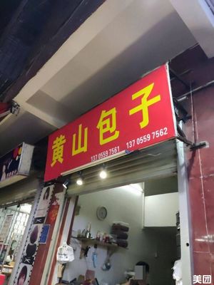 Huangshan Baozi (Chebei Branch)
