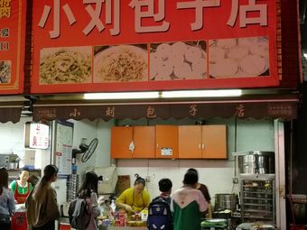 Xiao Liu Baozi Shop (Building 1, Time TIT Plaza Branch)