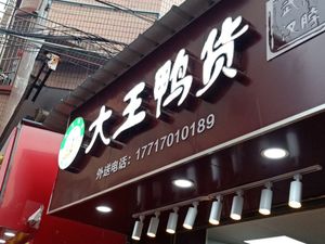 Da Wang Ya Huo (Zhucun Branch)