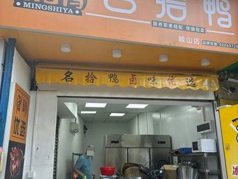 Ming Shi Ya (Qishan Store)