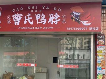 Cao Shi Duck Neck (Zhucun Branch)