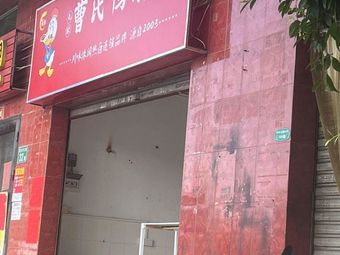 Cao Shi Ya Bo (Huangcun North Road Branch)