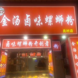 Golden Soup Spicy Vermicelli Noodles with Snail