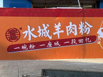 Chu Qu Shuicheng Lamb Rice Noodles (Meilin Hai'an Garden Branch)