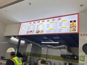 Chao Mei Guo Guo Delicacies