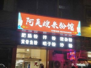 Aying嫂 Rice Noodles (Yuancun Branch)