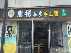 Tangmu Handmade Noodles