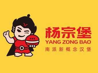 Yang Zong Bang · Southern Style Burgers (Yuancun Branch)