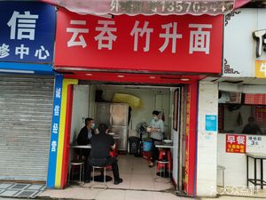 Wonton and Zhusheng Noodles (Yuancun Xin Village Commercial Street Branch)