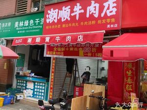 Chaoshun Beef Shop