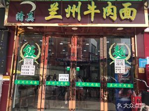 Halal Lanzhou Beef Noodles (Yuancun Store)