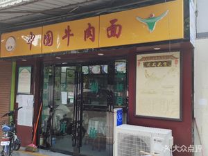 Chinese Beef Noodles (Yuancun Fourth Horizontal Road Store)