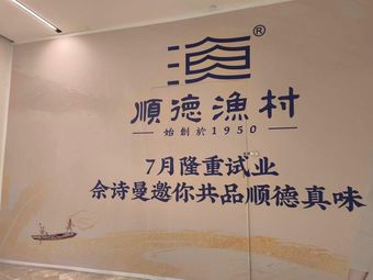 Shunde Fishing Village · Authentic Taste of the Region (Guangzhou Luofu Palace Store)