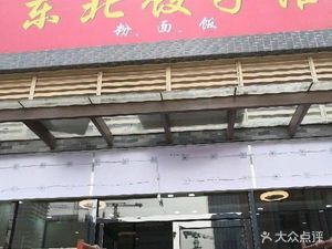 Northeast Dumpling House (Guangzhou International Financial City Branch)