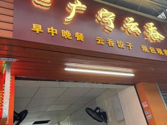 Guangning Wonton (Yuancun Primary School Branch)