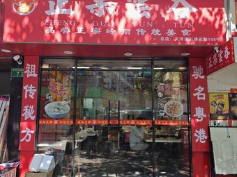 Zhengguo YunTun (Yuancun Siheng Road Store)