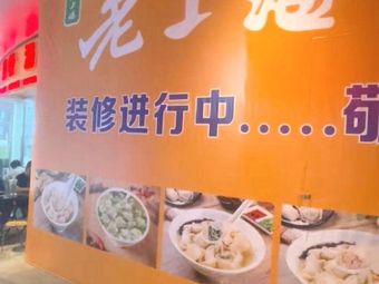 Old Shanghai Wonton