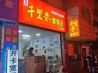 Qian Li Xiang Dumpling King (Yuancun Branch)