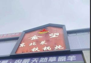 Jin Wang Northeast Cuisine Iron Pot Stew (Jinyi Plaza Branch)
