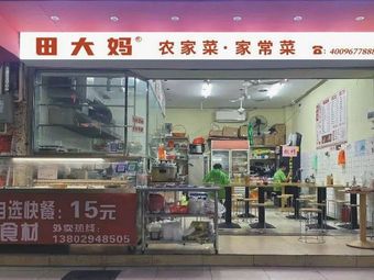 Madam Tian's Home-style Cuisine