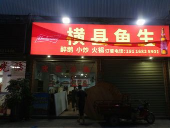 Hengxian Fish Sashimi (Yushan West Road Branch)