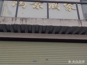 Hongjing Restaurant