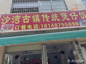 Shawan Ancient Town Traditional Claypot Rice