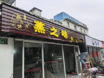 Zheng Zhi Wei Steamed Delicacies