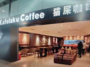 Cat Poop Coffee (Panyu Eaton Mansion Branch)