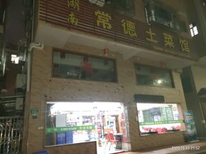 Hunan Changde Local Cuisine