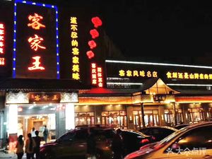 Hengpin Hakka King Seafood Restaurant (Zhongcun Branch)