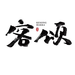 Kesong Hakka Banquet (Xiongfengcheng Store)