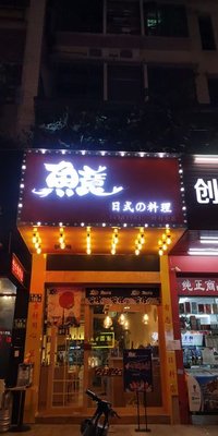 Yi Yi Sushi (Zhongcun Branch)