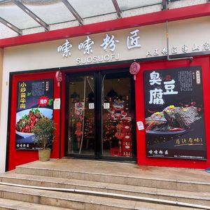 Suo Suo Noodles Master (Qifu Ban Shan Branch)