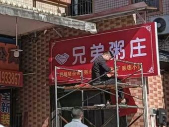 Brothers Congee House
