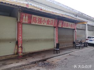 Chen Qiang Snack Shop