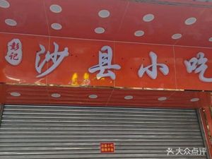 Peng's Shaxian Snacks (Lianhu Village Central Road Store)