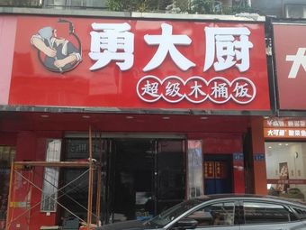 Yong Da Chu Xian Chao Mu Tong Fan (Zhongcun Renmin Road Branch)