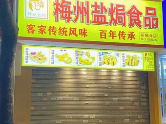 Xiang Ji Meizhou Salted Baked Food